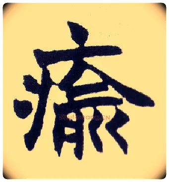 瘉毛笔楷书写法,摘自清赵之谦楷书南唐四百九十六字册◎同“愈”。