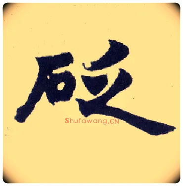 砭毛笔楷书写法,摘自清赵之谦楷书南唐四百九十六字册