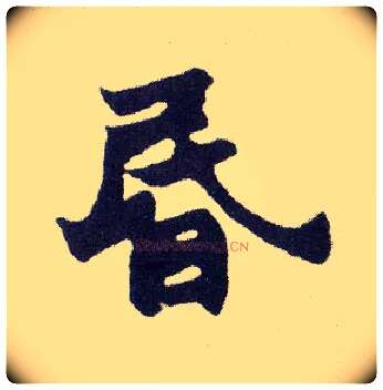 昏毛笔楷书写法,摘自清赵之谦楷书南唐四百九十六字册