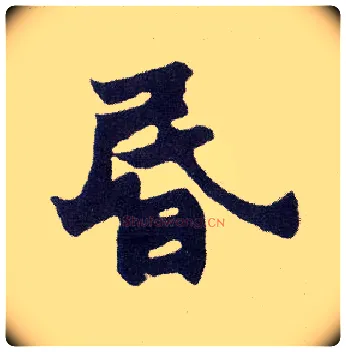 昏毛笔楷书写法,摘自清赵之谦楷书南唐四百九十六字册
