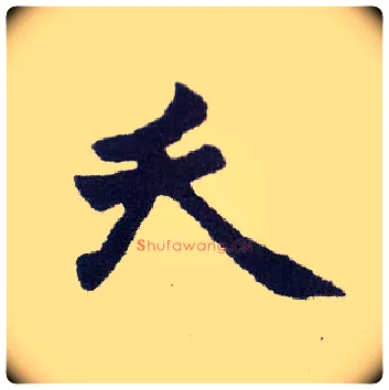 夭毛笔楷书写法,摘自清赵之谦楷书南唐四百九十六字册