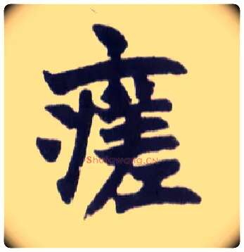 瘥毛笔楷书写法,摘自清赵之谦楷书南唐四百九十六字册