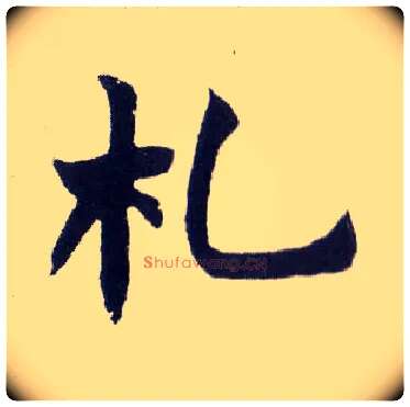 札毛笔楷书写法,摘自清赵之谦楷书南唐四百九十六字册