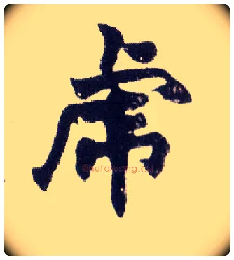 虎毛笔楷书写法,摘自清赵之谦楷书南唐四百九十六字册