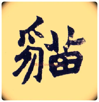 猫毛笔楷书写法,摘自清赵之谦楷书南唐四百九十六字册