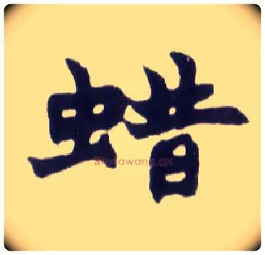 蜡毛笔楷书写法,摘自清赵之谦楷书南唐四百九十六字册