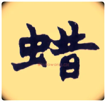 蜡毛笔楷书写法,摘自清赵之谦楷书南唐四百九十六字册