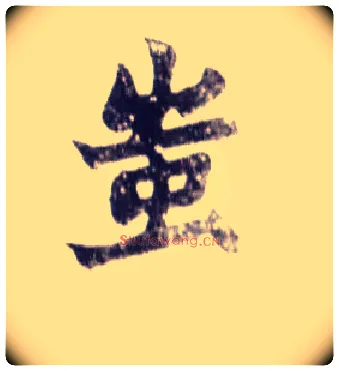 蚩毛笔楷书写法,摘自清赵之谦楷书南唐四百九十六字册