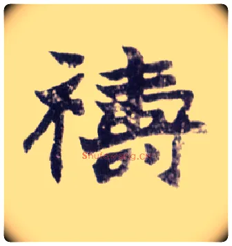 祷毛笔楷书写法,摘自清赵之谦楷书南唐四百九十六字册