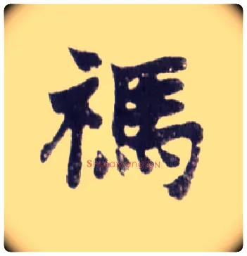 祃毛笔楷书写法,摘自清赵之谦楷书南唐四百九十六字册