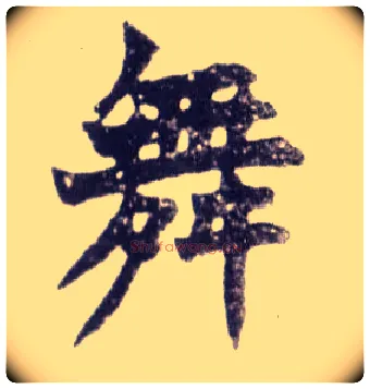 舞毛笔楷书写法,摘自清赵之谦楷书南唐四百九十六字册