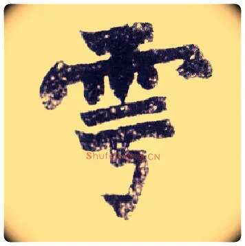 雩毛笔楷书写法,摘自清赵之谦楷书南唐四百九十六字册