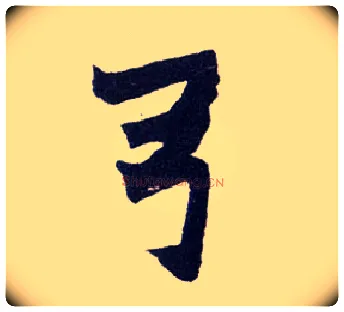 弓毛笔楷书写法,摘自清赵之谦楷书南唐四百九十六字册