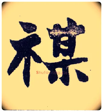 禖毛笔楷书写法,摘自清赵之谦楷书南唐四百九十六字册