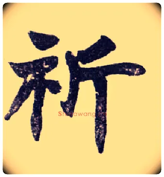祈毛笔楷书写法,摘自清赵之谦楷书南唐四百九十六字册