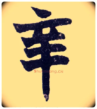 辛毛笔楷书写法,摘自清赵之谦楷书南唐四百九十六字册
