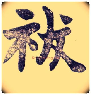 祓毛笔楷书写法,摘自清赵之谦楷书南唐四百九十六字册