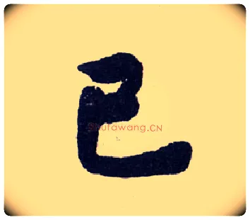 已毛笔楷书写法,摘自清赵之谦楷书南唐四百九十六字册