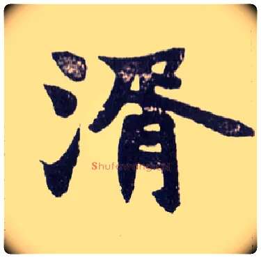 湑毛笔楷书写法,摘自清赵之谦楷书南唐四百九十六字册
