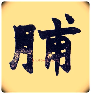 脯毛笔楷书写法,摘自清赵之谦楷书南唐四百九十六字册