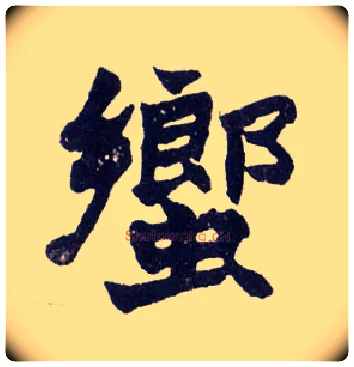 蚃毛笔楷书写法,摘自清赵之谦楷书南唐四百九十六字册