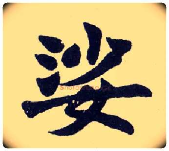 娑毛笔楷书写法,摘自清赵之谦楷书南唐四百九十六字册