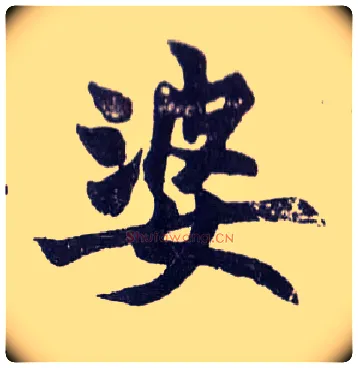 婆毛笔楷书写法,摘自清赵之谦楷书南唐四百九十六字册
