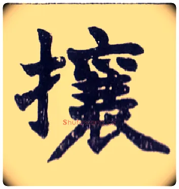 攘毛笔楷书写法,摘自清赵之谦楷书南唐四百九十六字册