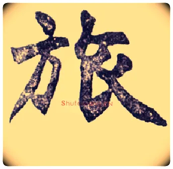 旅毛笔楷书写法,摘自清赵之谦楷书南唐四百九十六字册