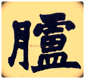 胪毛笔楷书写法,摘自清赵之谦楷书南唐四百九十六字册