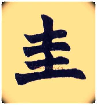 圭毛笔楷书写法,摘自清赵之谦楷书南唐四百九十六字册