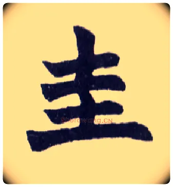 圭毛笔楷书写法,摘自清赵之谦楷书南唐四百九十六字册