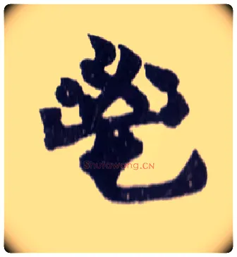 鬯毛笔楷书写法,摘自清赵之谦楷书南唐四百九十六字册◎同“畅”。