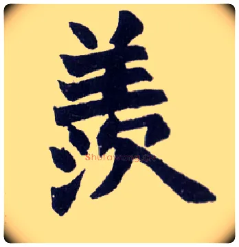 羡毛笔楷书写法,摘自清赵之谦楷书南唐四百九十六字册