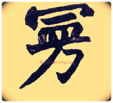 曼毛笔楷书写法,摘自清赵之谦楷书南唐四百九十六字册