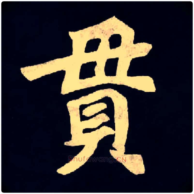 貫毛笔楷书写法,摘自北魏张黑女墓志