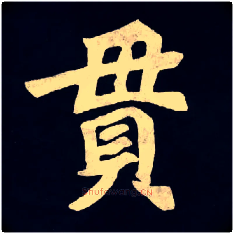 貫毛笔楷书写法,摘自北魏张黑女墓志