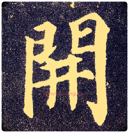 開毛笔楷书写法,摘自唐颜真卿多宝塔碑