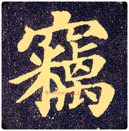 窃毛笔楷书写法,摘自唐颜真卿多宝塔碑