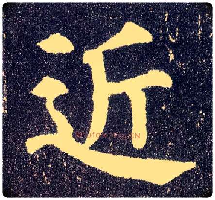 近毛笔楷书写法,摘自唐颜真卿多宝塔碑