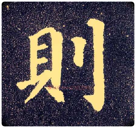 则毛笔楷书写法,摘自唐颜真卿多宝塔碑