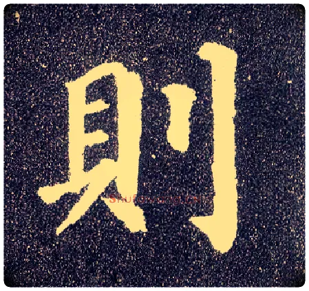 则毛笔楷书写法,摘自唐颜真卿多宝塔碑