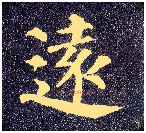 远毛笔楷书写法,摘自唐颜真卿多宝塔碑