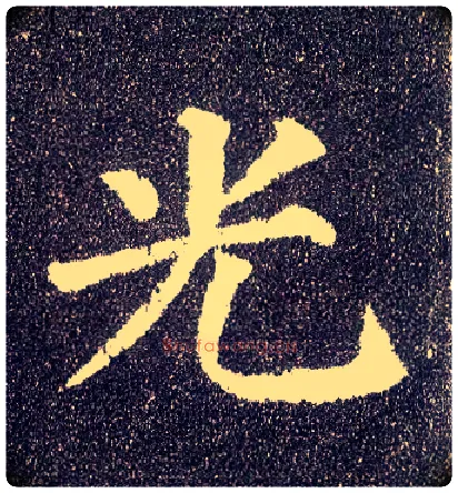 光毛笔楷书写法,摘自唐颜真卿多宝塔碑