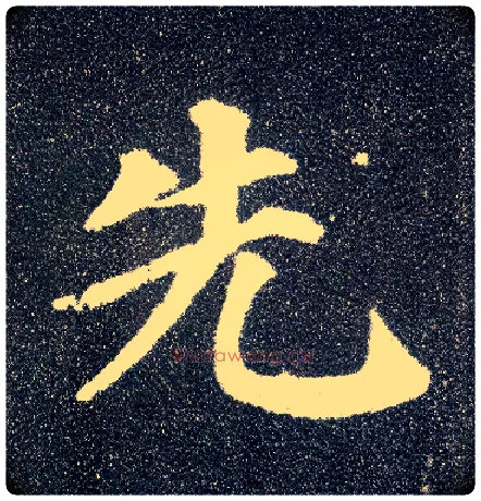 先毛笔楷书写法,摘自唐颜真卿多宝塔碑
