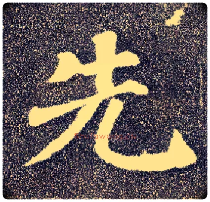 先毛笔楷书写法,摘自唐颜真卿多宝塔碑