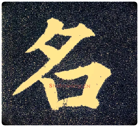 名毛笔楷书写法,摘自唐颜真卿多宝塔碑