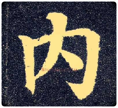 内毛笔楷书写法,摘自唐颜真卿多宝塔碑