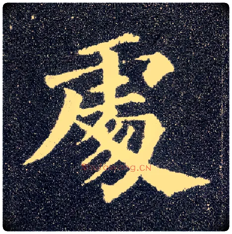 處毛笔楷书写法,摘自唐颜真卿多宝塔碑