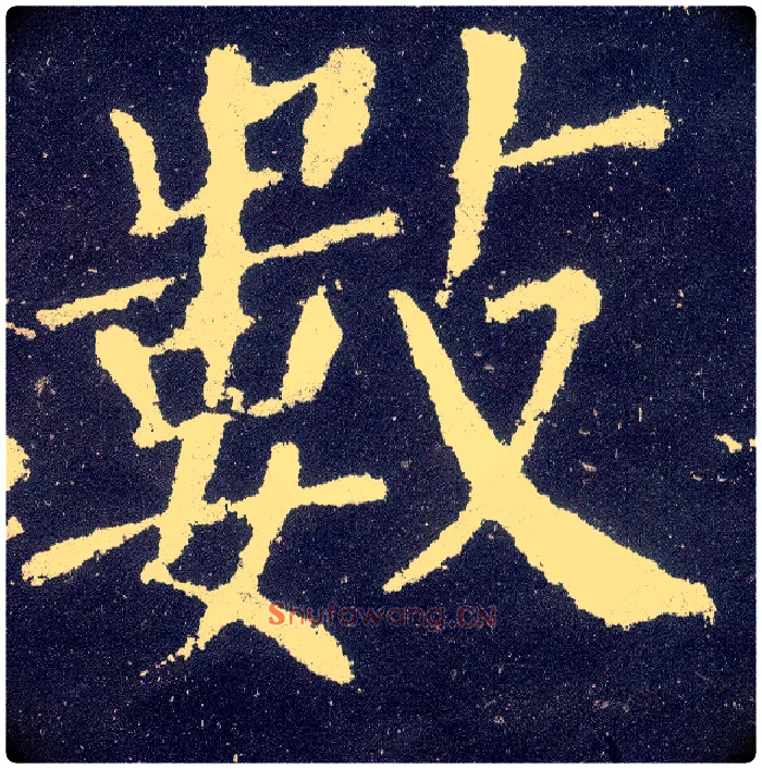 数毛笔楷书写法,摘自唐颜真卿颜勤礼碑